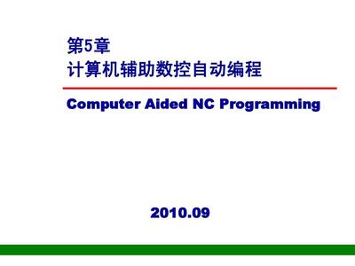 計(jì)算機(jī)輔助數(shù)控自動編程 現(xiàn)代制造的智能核心